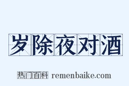 岁除夜对酒是什么意思的图片